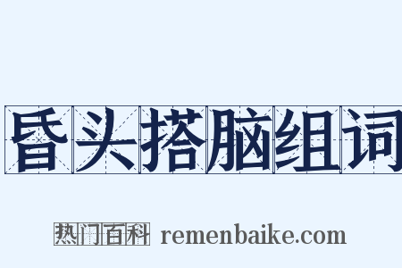 昏头搭脑组词是什么意思的图片